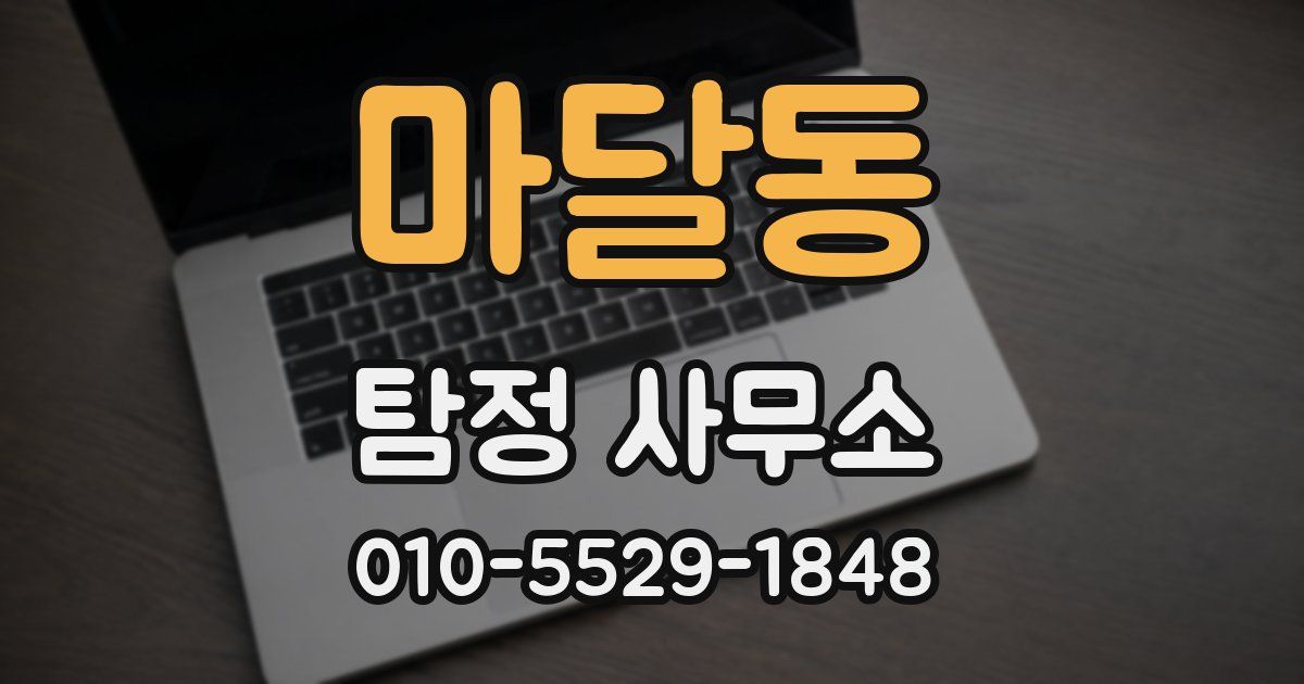 마달동 탐정 사무소