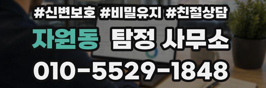 자원동 탐정 사무소