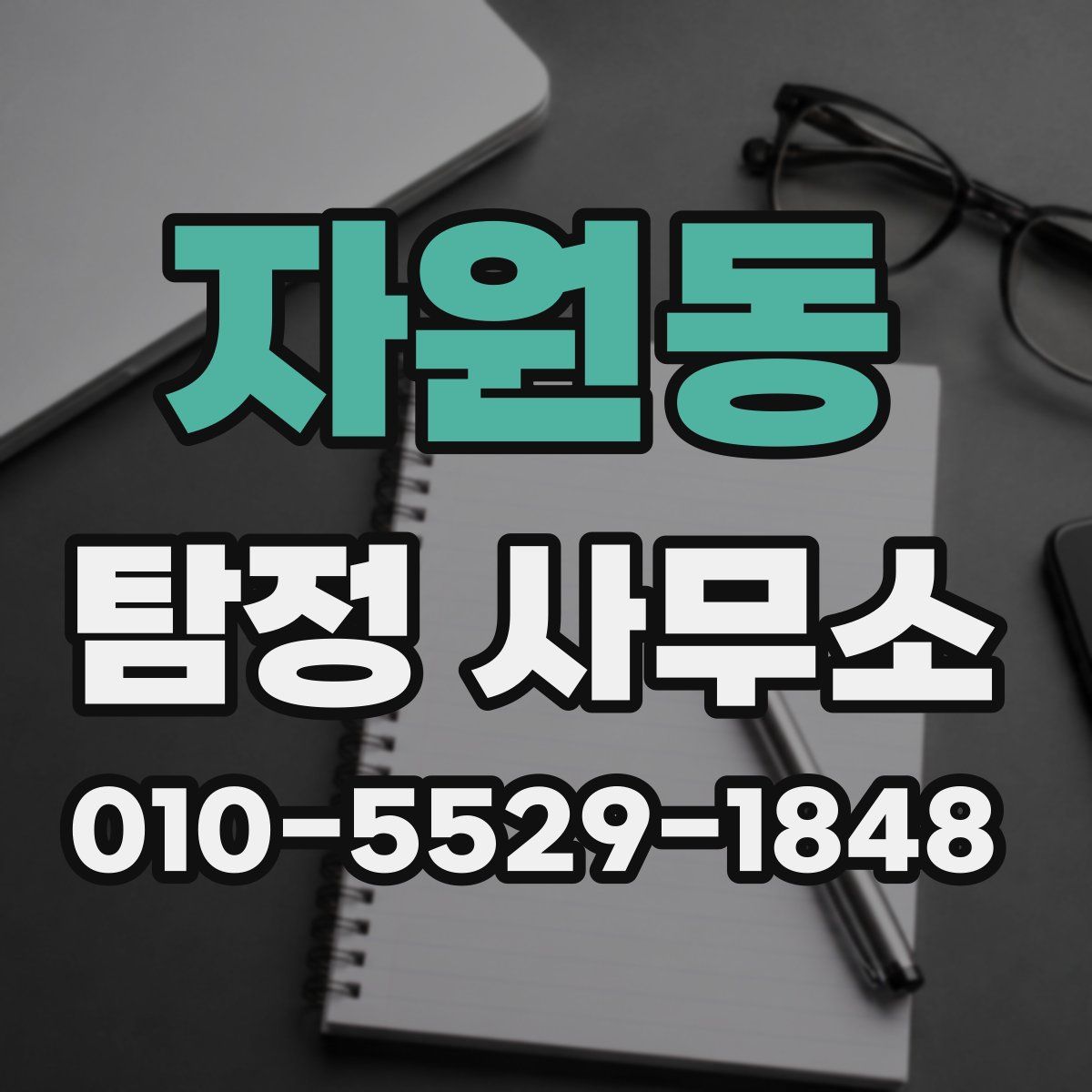 자원동 탐정 사무소