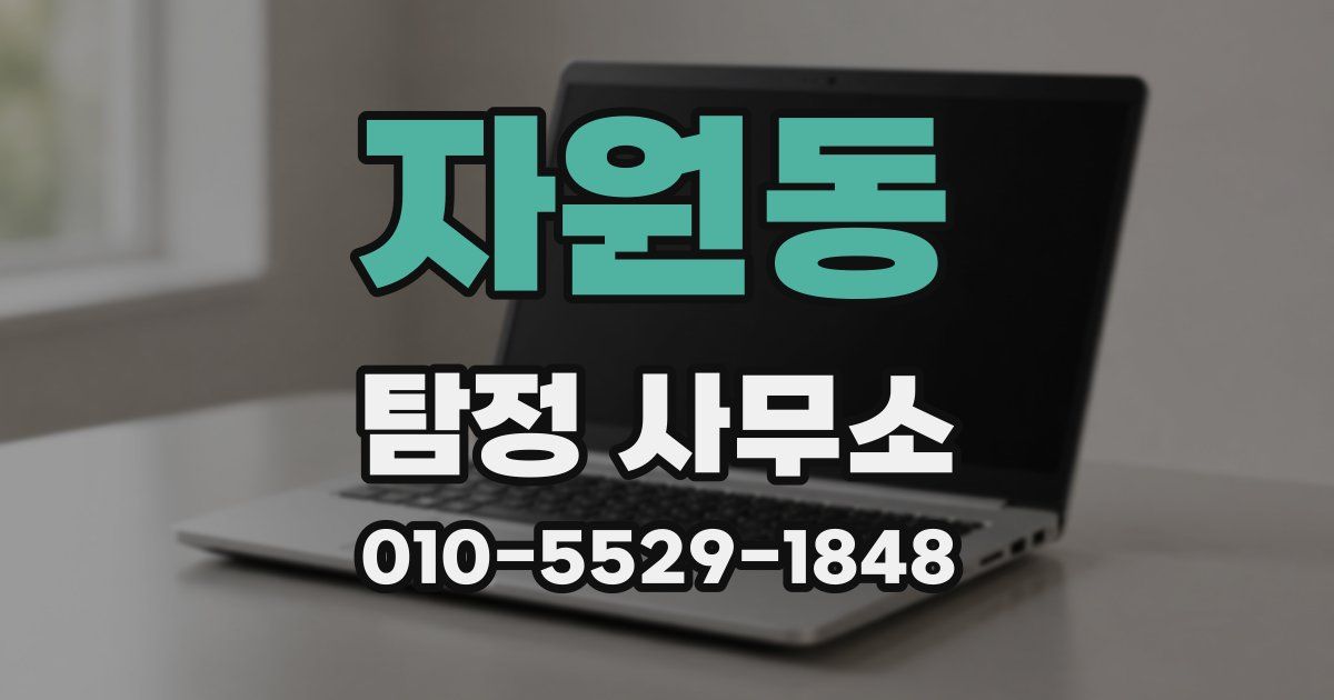 자원동 탐정 사무소