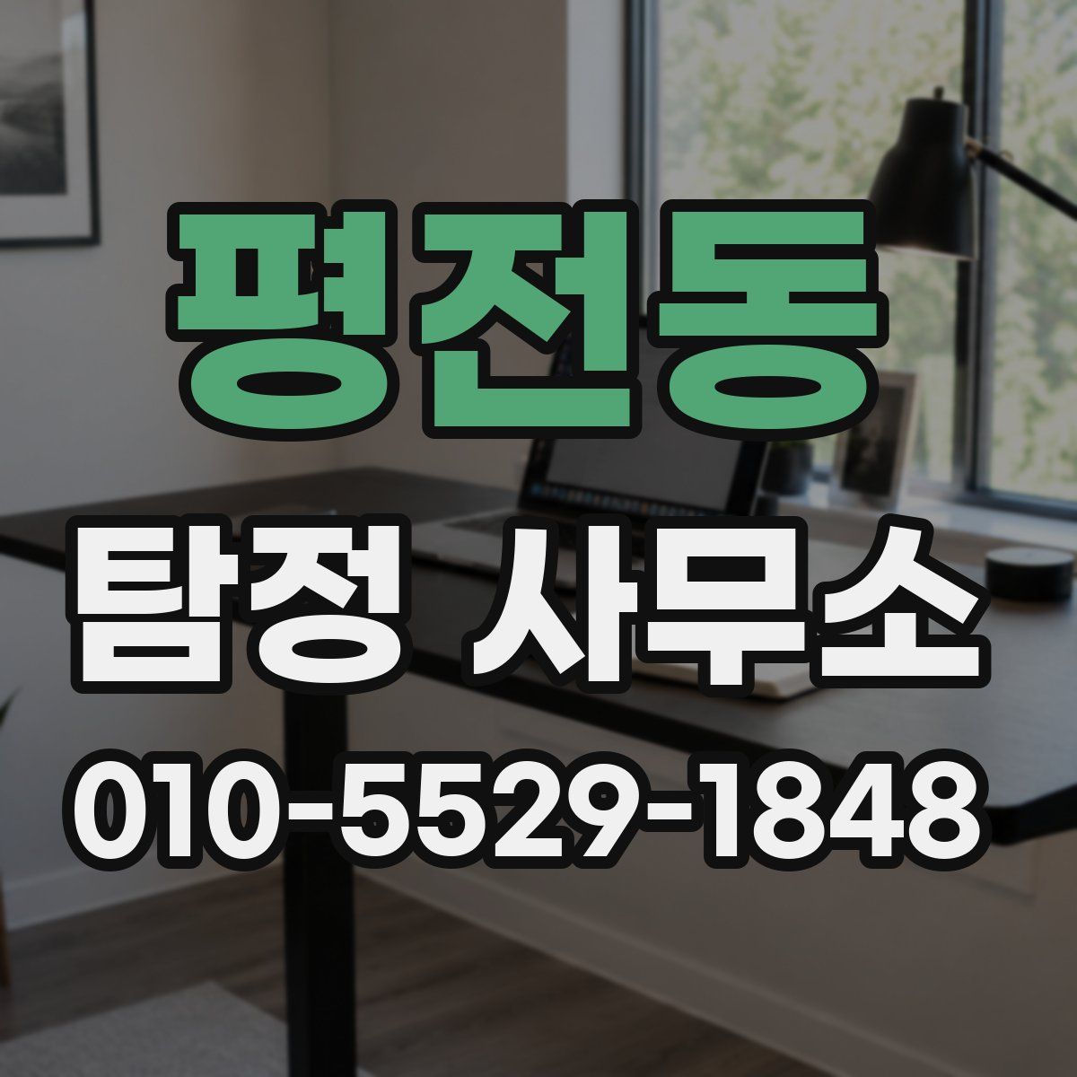 평전동 탐정 사무소