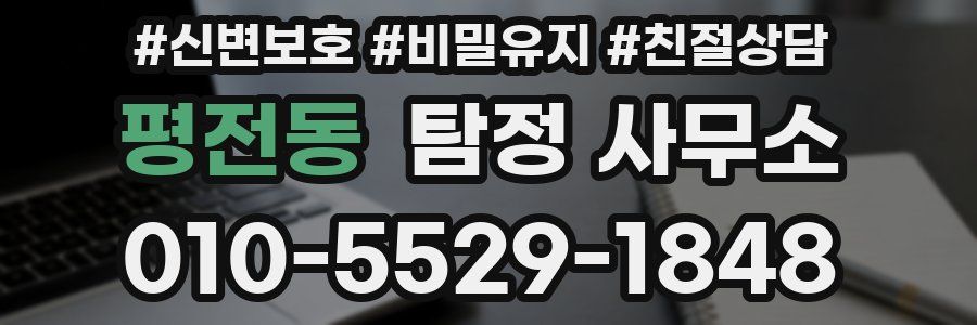 평전동 탐정 사무소
