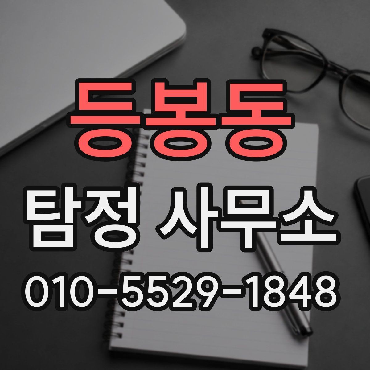 등봉동 탐정 사무소 방문 상담이 필요한 경우