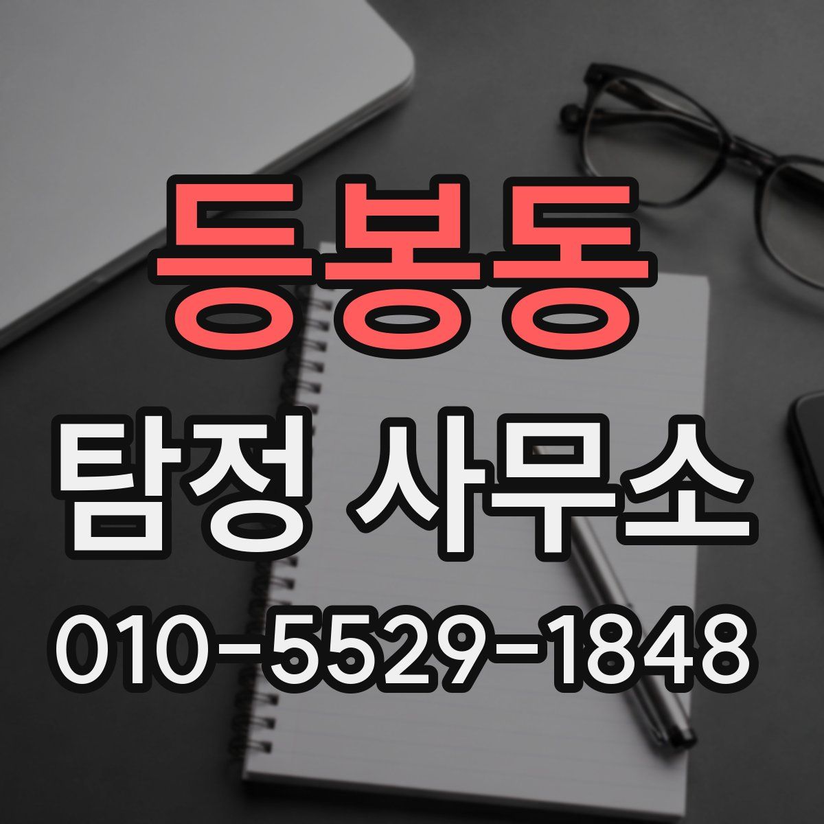등봉동 탐정 사무소
