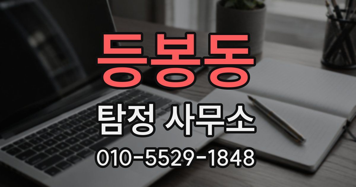 등봉동 탐정 사무소