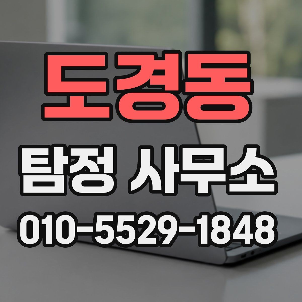 도경동 탐정 사무소 상담 내용 기록이 중요한 이유