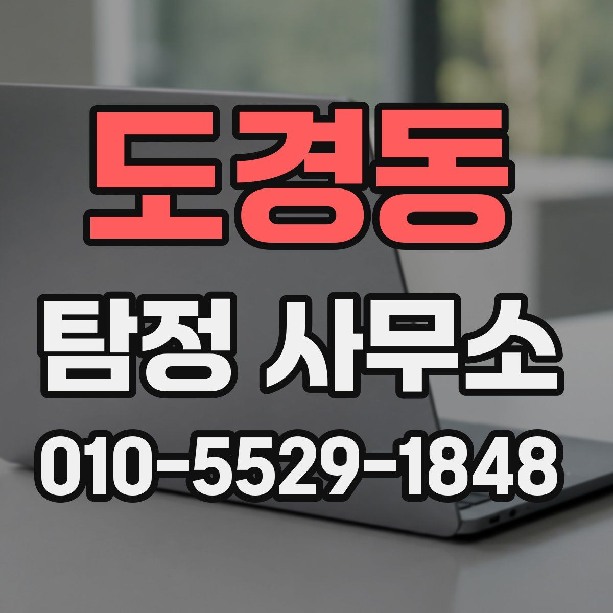 도경동 탐정 사무소