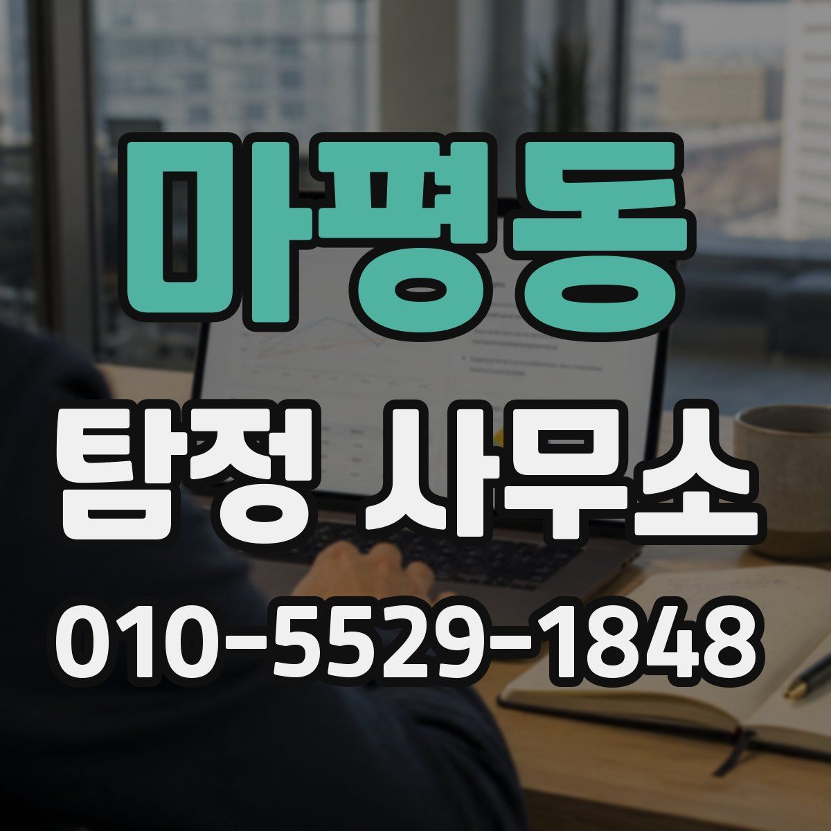 마평동 탐정 사무소