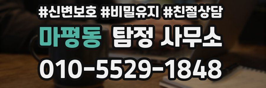마평동 탐정 사무소