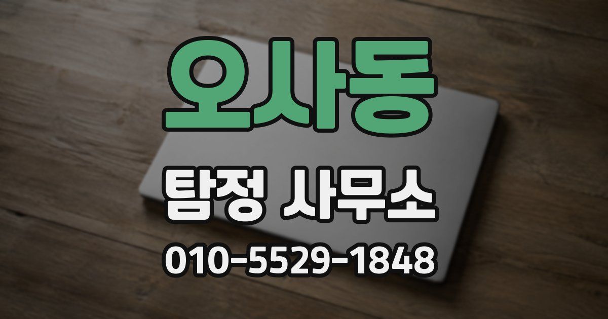 오사동 탐정 사무소