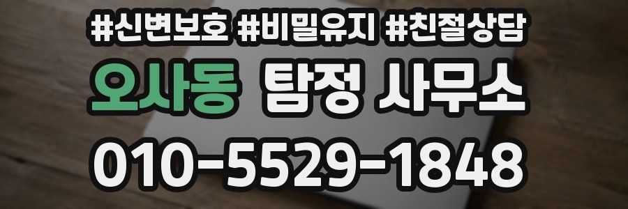 오사동 탐정 사무소