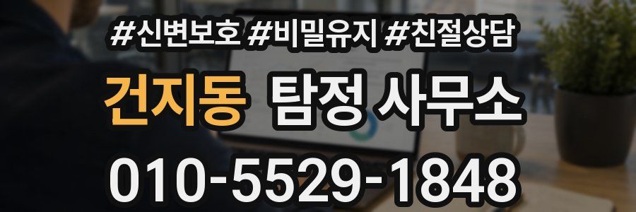 건지동 탐정 사무소