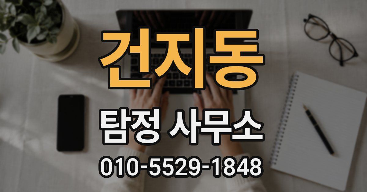 건지동 탐정 사무소