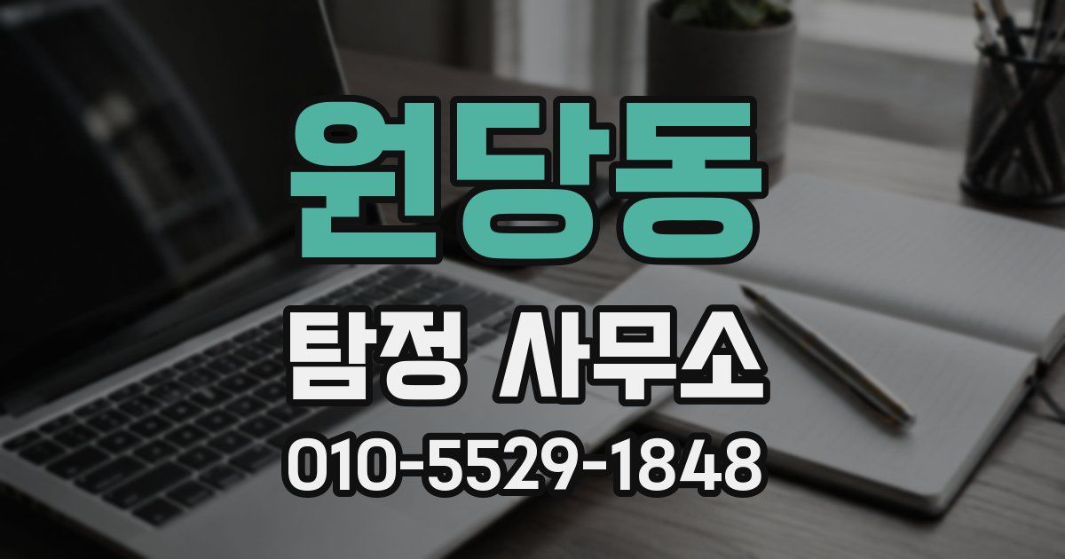 원당동 탐정 사무소