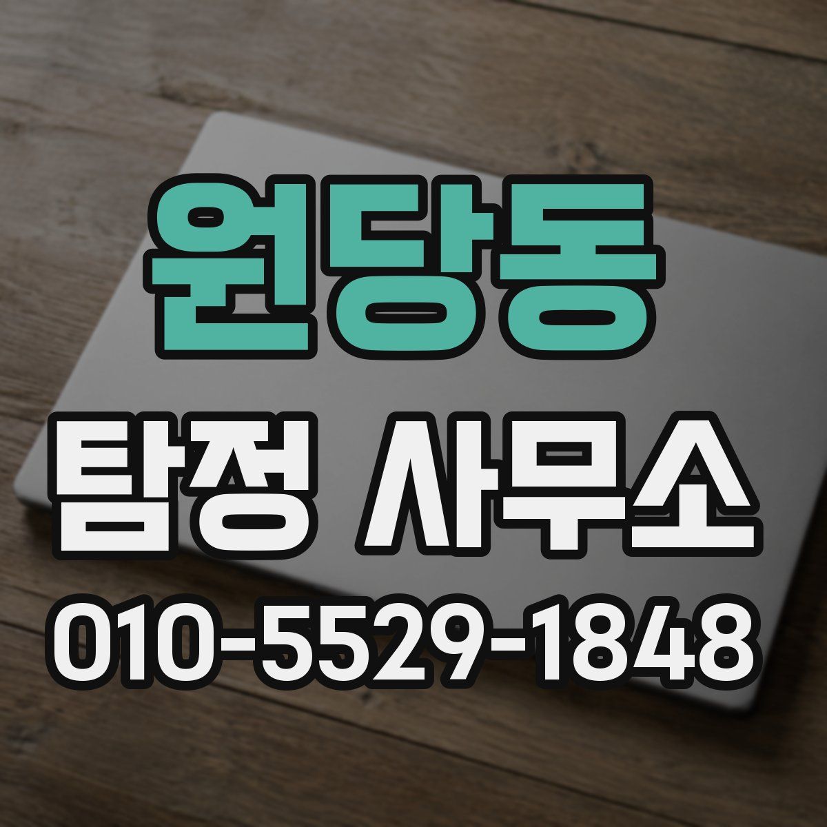 원당동 탐정 사무소