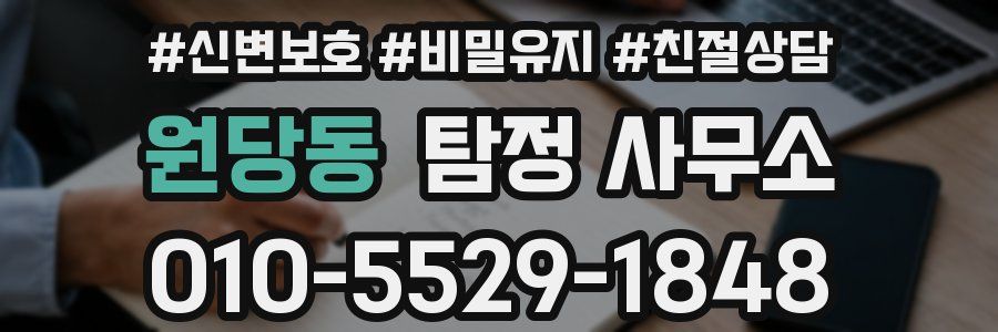 원당동 탐정 사무소