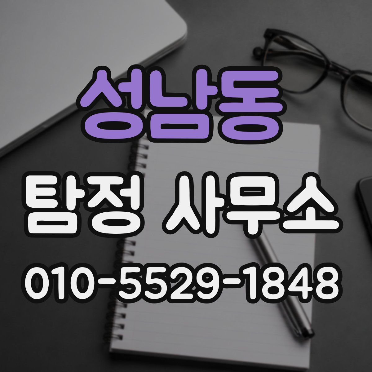 성남동 탐정 사무소