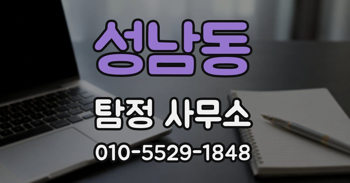 성남동 탐정 사무소