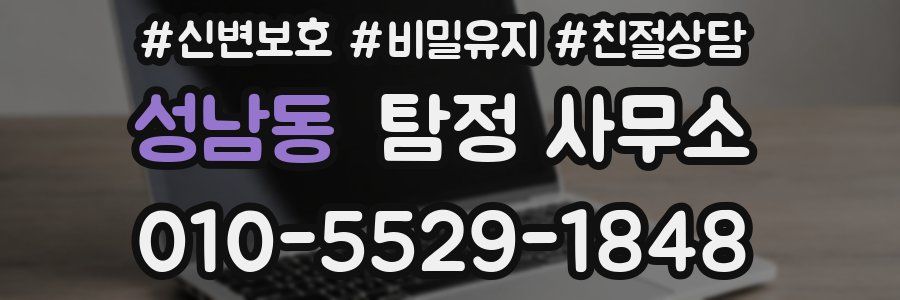 성남동 탐정 사무소