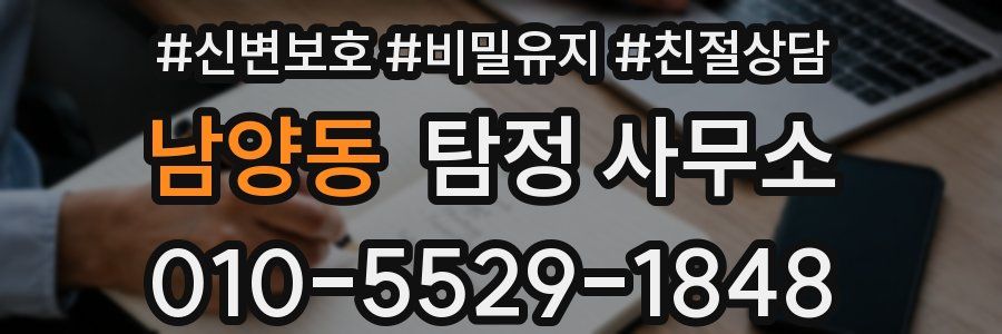 남양동 탐정 사무소