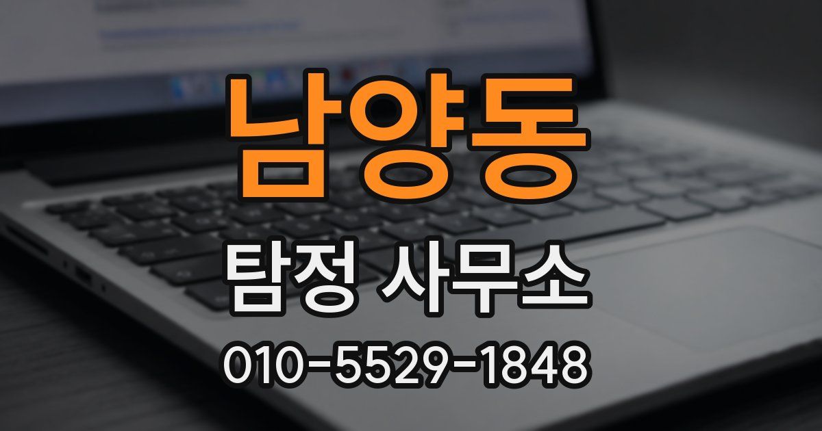 남양동 탐정 사무소