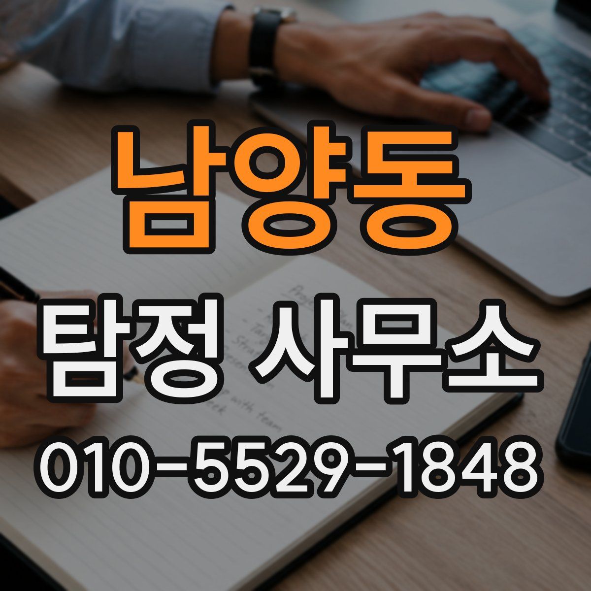 남양동 탐정 사무소