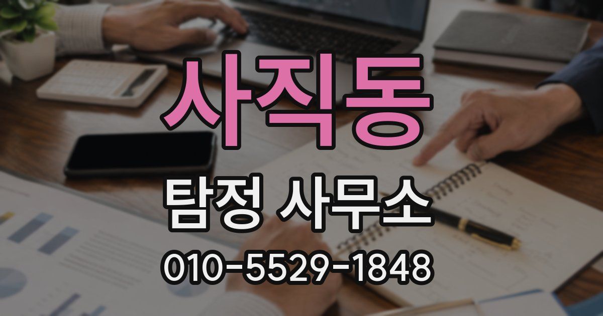 사직동 탐정 사무소