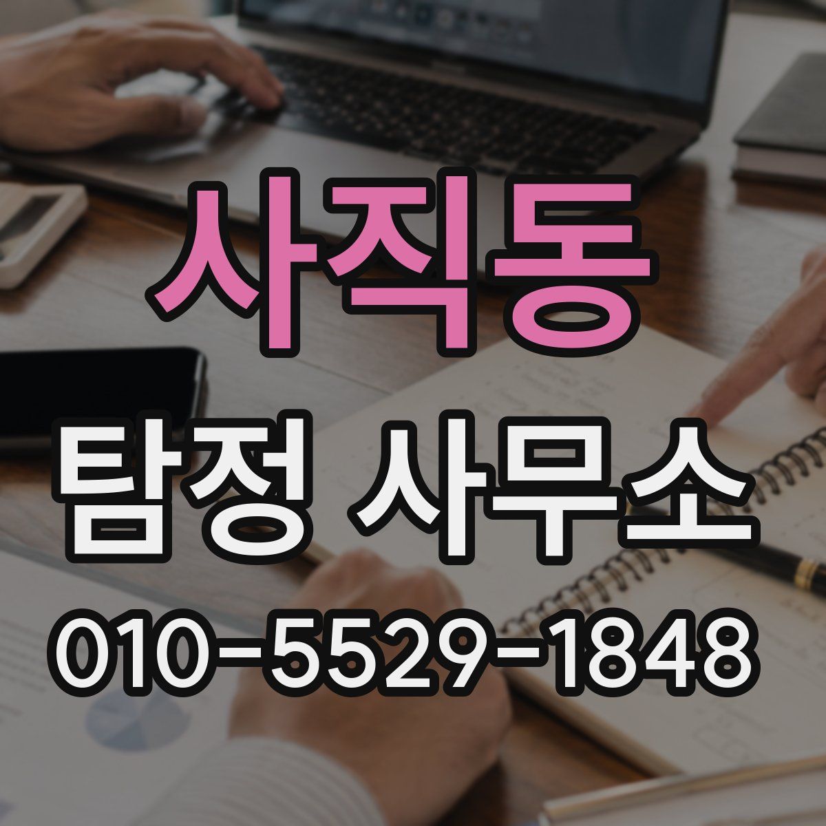 사직동 탐정 사무소