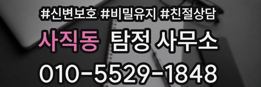 사직동 탐정 사무소