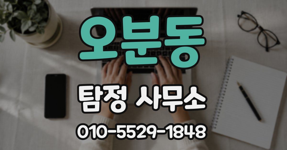 오분동 탐정 사무소