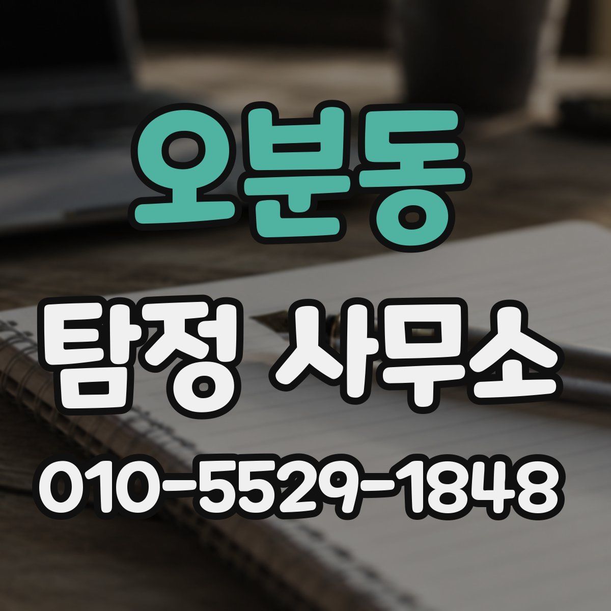 오분동 탐정 사무소