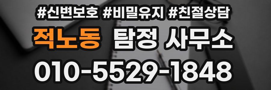 적노동 탐정 사무소