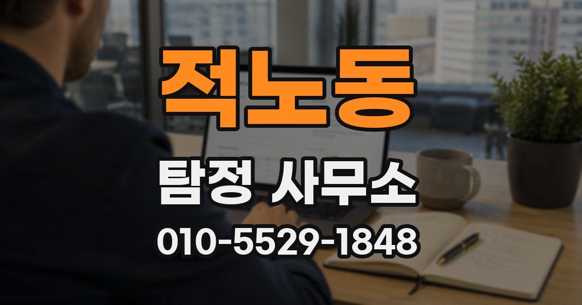 적노동 탐정 사무소