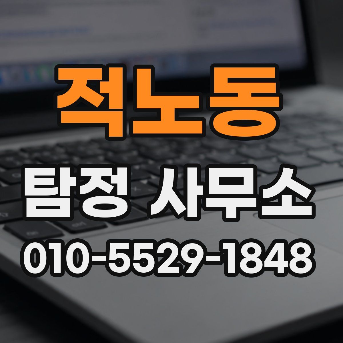 적노동 탐정 사무소