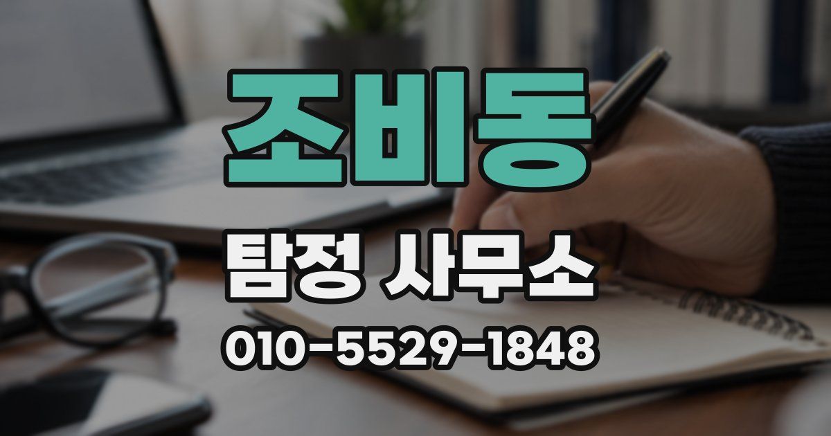 조비동 탐정 사무소