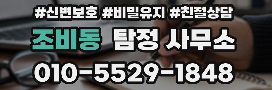 조비동 탐정 사무소
