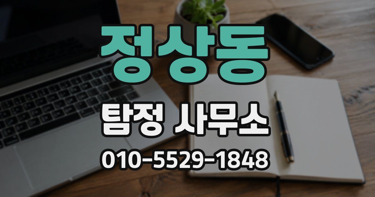 정상동 탐정 사무소