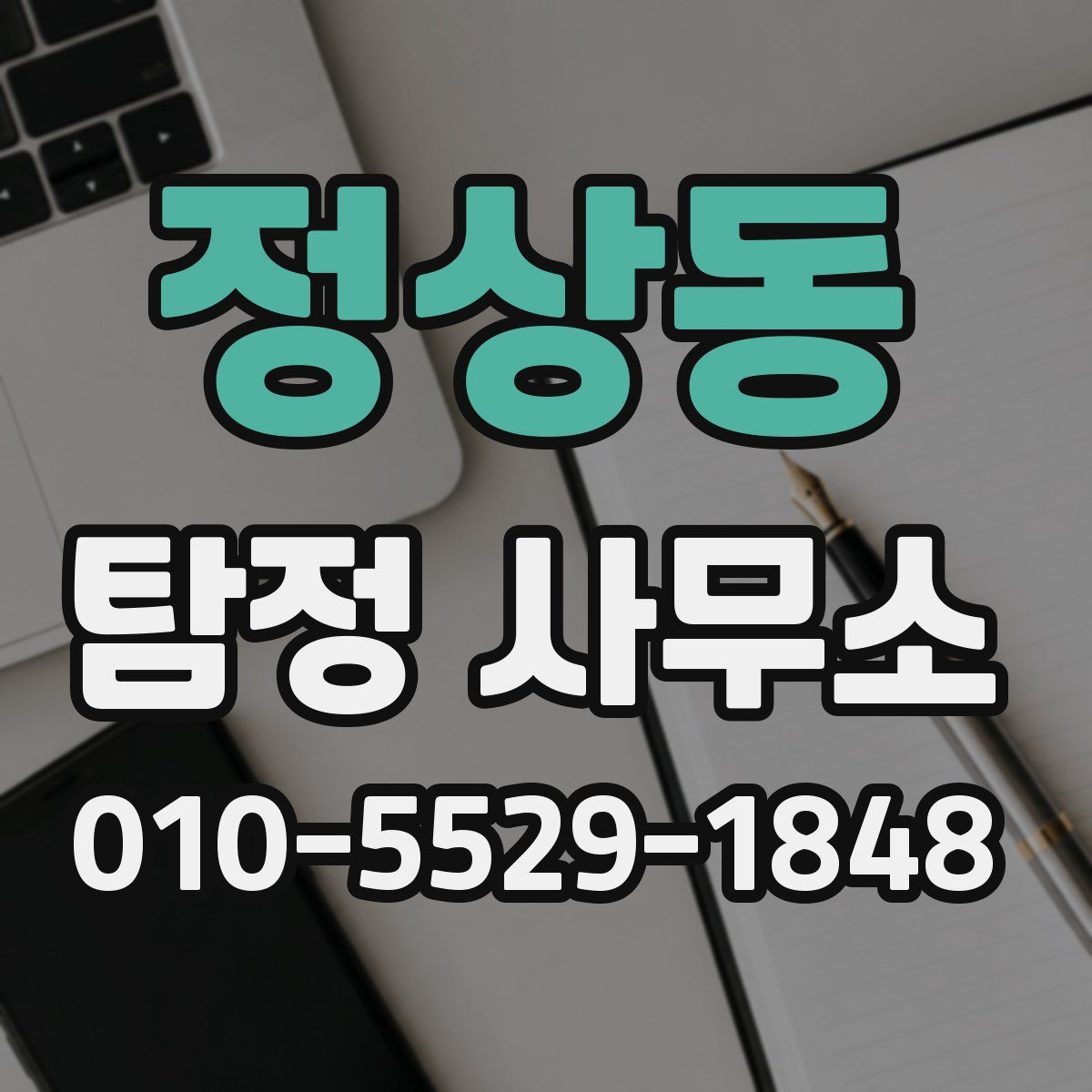 정상동 탐정 사무소
