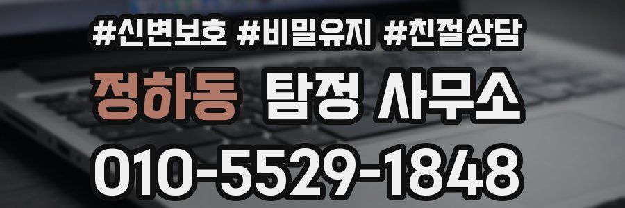 정하동 탐정 사무소