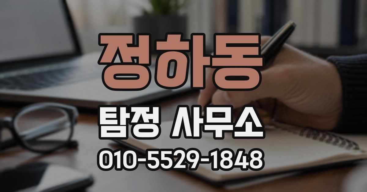 정하동 탐정 사무소