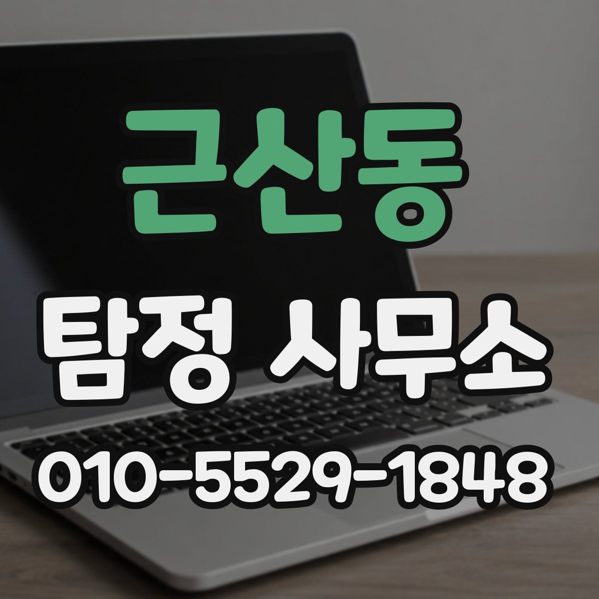 근산동 탐정 사무소