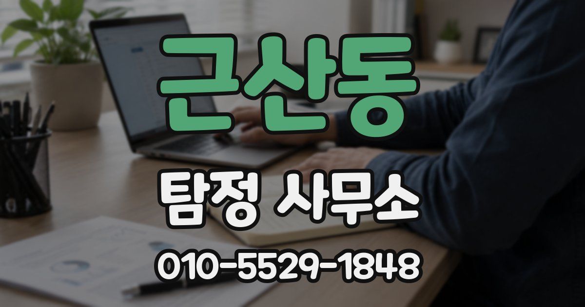근산동 탐정 사무소
