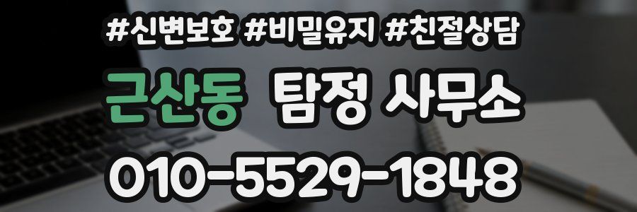 근산동 탐정 사무소
