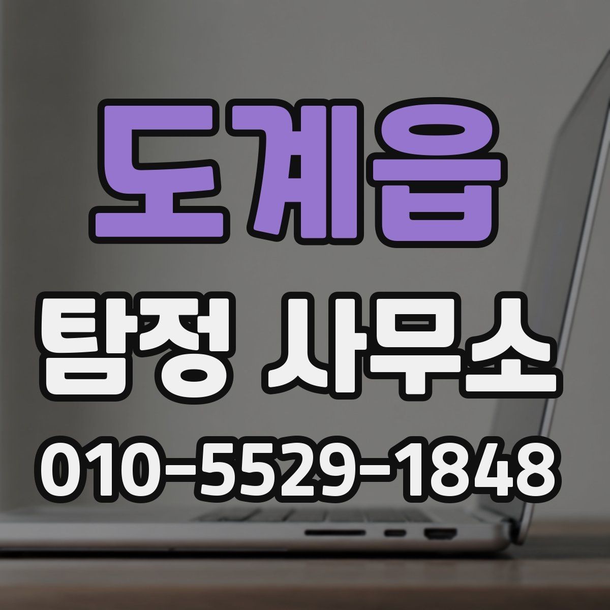 도계읍 탐정 사무소 상담 시 놓치지 말아야 할 질문들