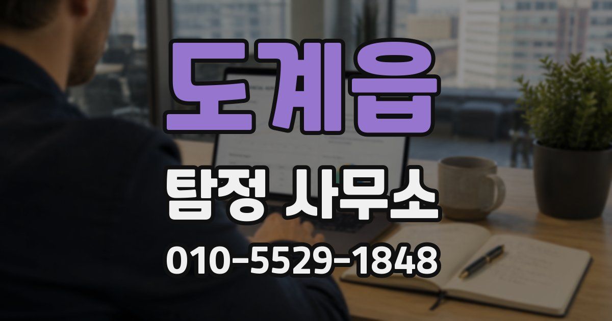 도계읍 탐정 사무소