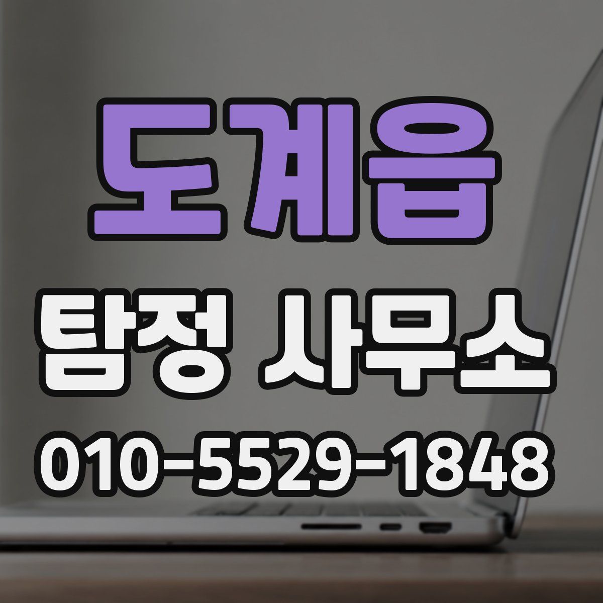 도계읍 탐정 사무소