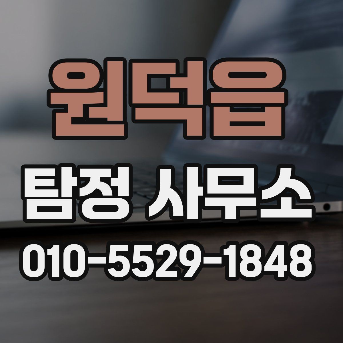 원덕읍 탐정 사무소 상담 준비를 위한 실용 가이드
