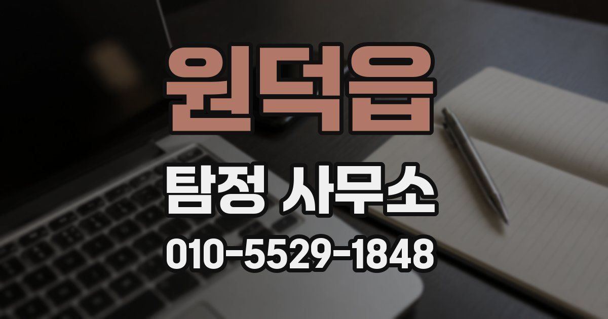 원덕읍 탐정 사무소