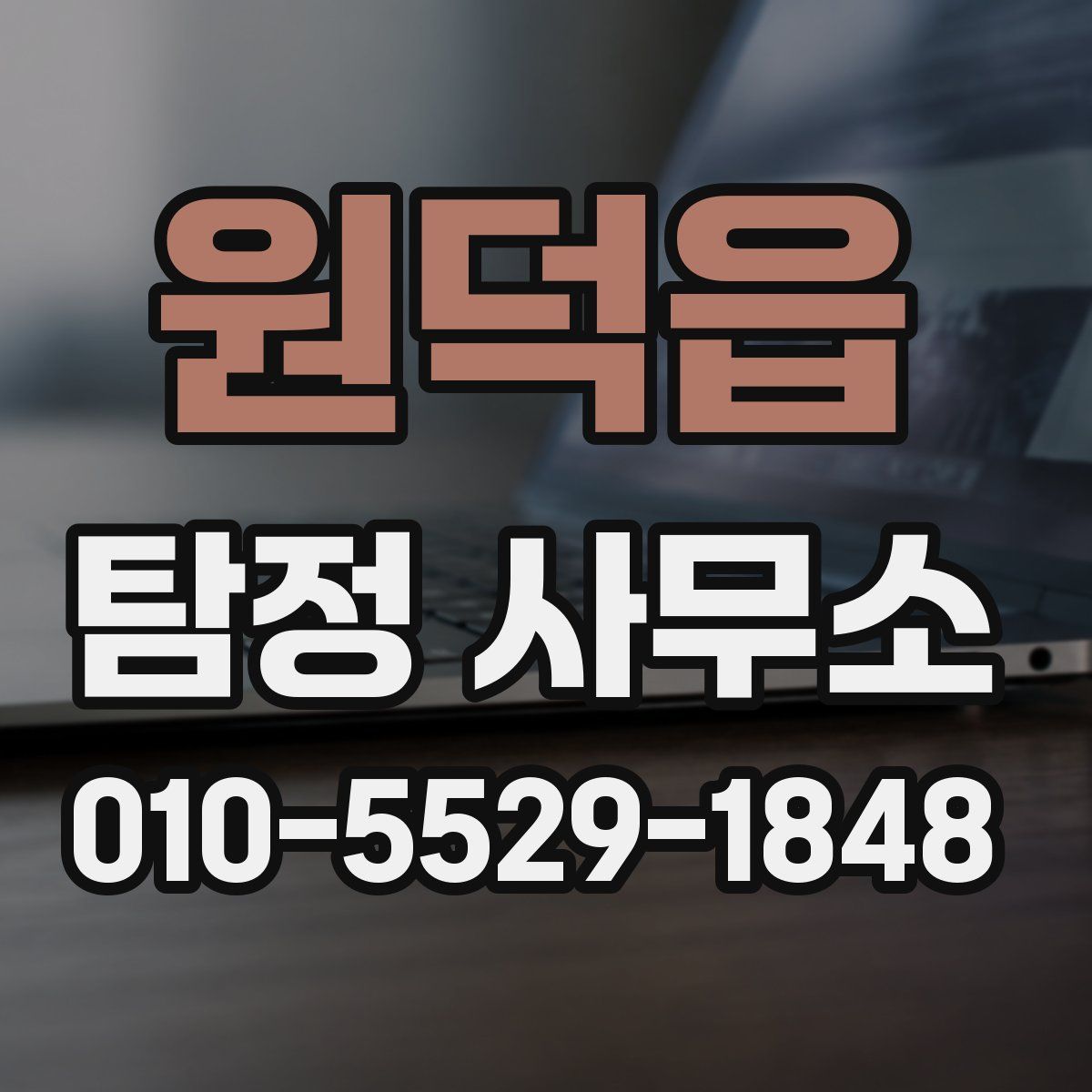 원덕읍 탐정 사무소
