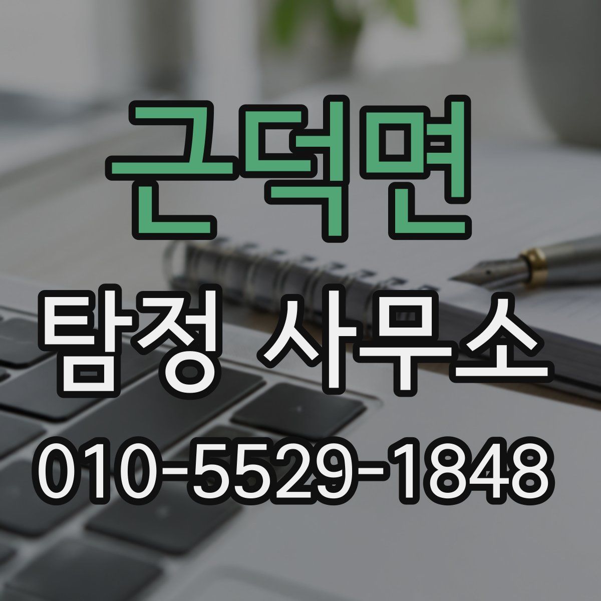 근덕면 탐정 사무소